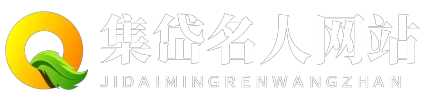 集岱名人网站